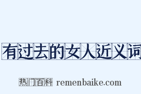 有过去的女人近义词是什么意思的图片